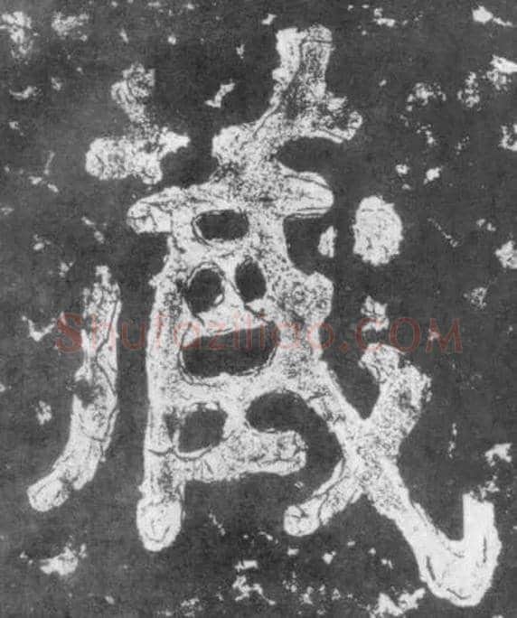 藏毛笔楷书写法,摘自南朝瘗鹤铭