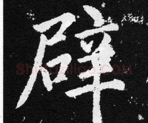 辟字赵孟頫毛笔楷书写法,摘自张留孙碑