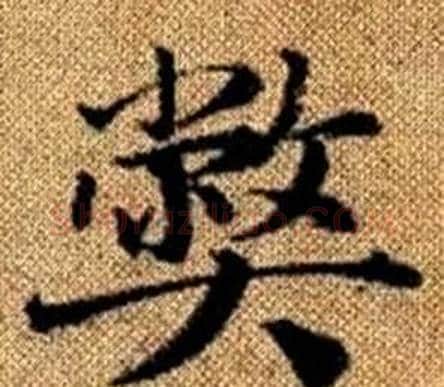 弊字赵孟頫毛笔楷书写法,摘自真草千字文