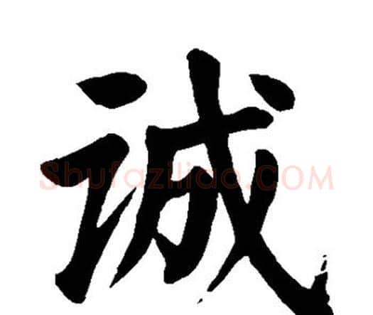 诚字颜真卿毛笔楷书写法,摘自颜真卿毛笔楷书作品