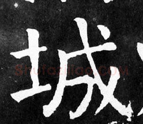 城字颜真卿毛笔楷书写法,摘自麻姑仙坛记