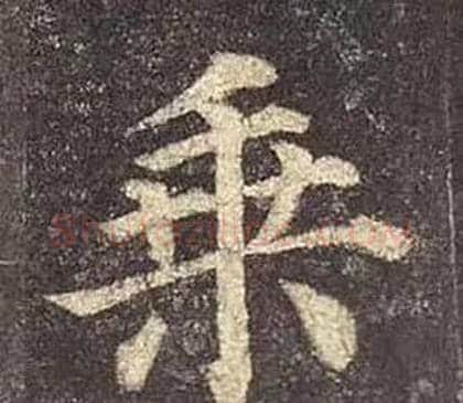 乘字颜真卿毛笔楷书写法,摘自多宝塔碑
