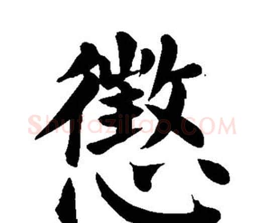 惩字颜真卿毛笔楷书写法,摘自颜真卿毛笔楷书作品