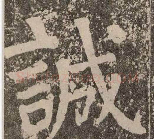 誠字颜真卿毛笔楷书写法,摘自李玄靖碑