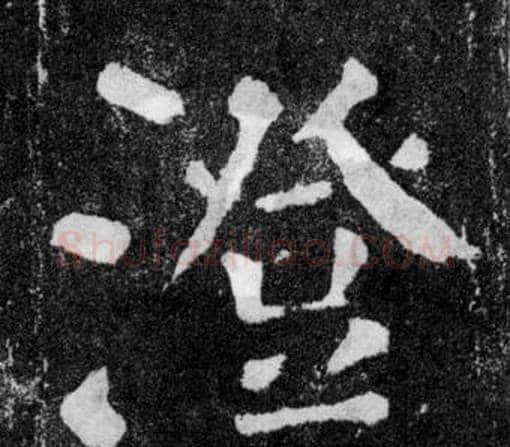 澄字颜真卿毛笔楷书写法,摘自颜勤礼碑