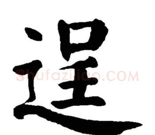逞字颜真卿毛笔楷书写法,摘自颜真卿毛笔楷书作品