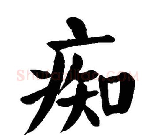 痴字颜真卿毛笔楷书写法,摘自颜真卿毛笔楷书作品