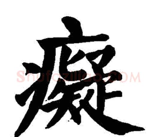 癡字颜真卿毛笔楷书写法,摘自颜真卿毛笔楷书作品