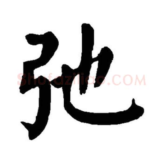 弛字颜真卿毛笔楷书写法,摘自颜真卿毛笔楷书作品