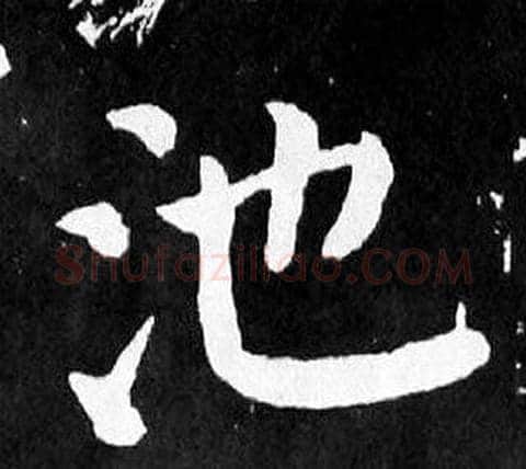 池字颜真卿毛笔楷书写法,摘自麻姑仙坛记