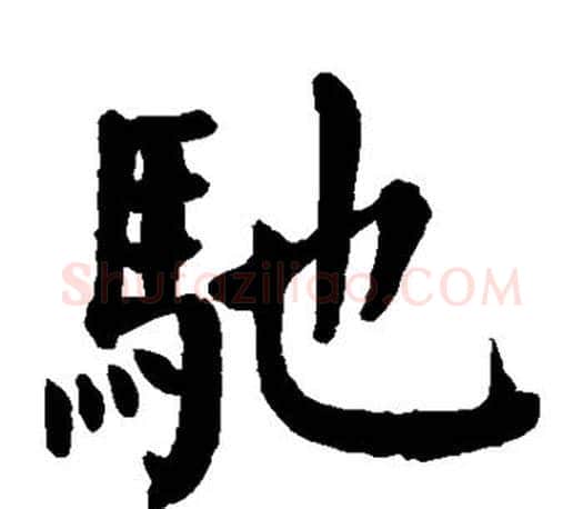 驰字颜真卿毛笔楷书写法,摘自颜真卿毛笔楷书作品