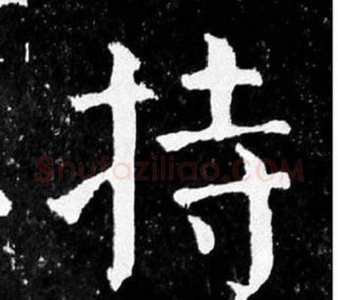 持字颜真卿毛笔楷书写法,摘自麻姑仙坛记
