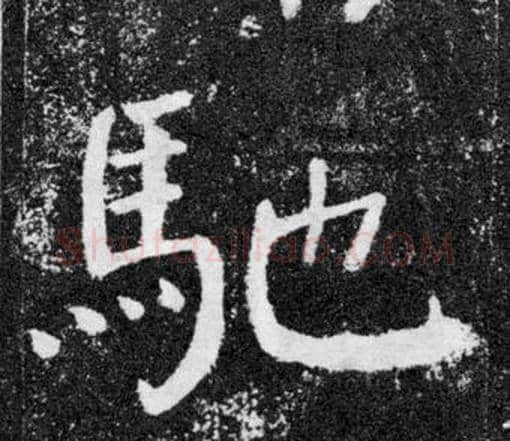 馳字颜真卿毛笔楷书写法,摘自颜勤礼碑