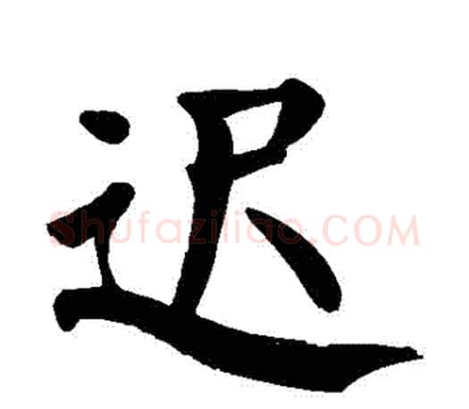 遲字颜真卿毛笔楷书写法,摘自颜真卿毛笔楷书作品
