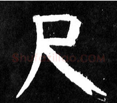 尺字颜真卿毛笔楷书写法,摘自麻姑仙坛记