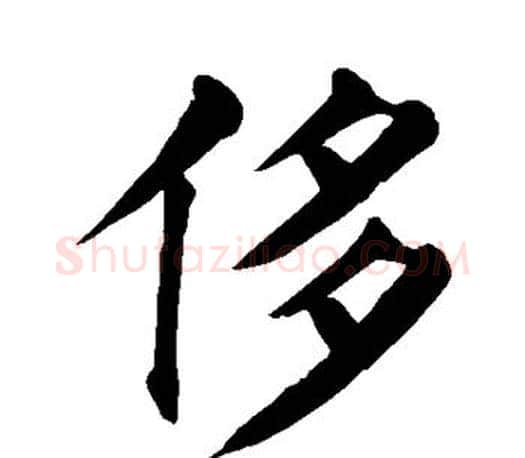 侈字颜真卿毛笔楷书写法,摘自颜真卿毛笔楷书作品