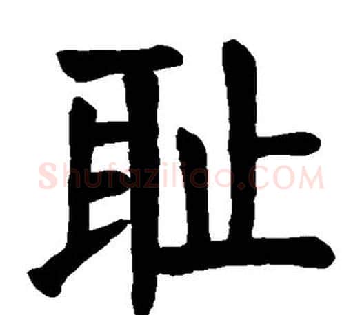 耻字颜真卿毛笔楷书写法,摘自颜真卿毛笔楷书作品