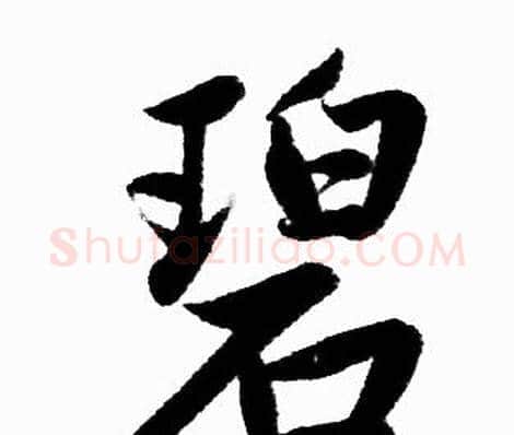 碧字赵孟頫毛笔楷书写法,摘自赵孟頫毛笔楷书作品