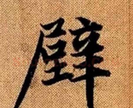 壁字赵孟頫毛笔楷书写法,摘自真草千字文