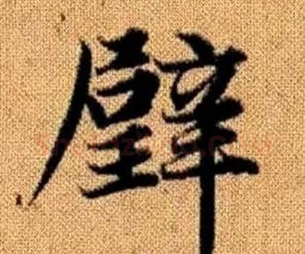 璧字赵孟頫毛笔楷书写法,摘自真草千字文