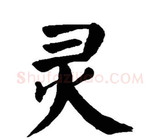 灵字颜真卿毛笔楷书写法,摘自颜真卿毛笔楷书作品