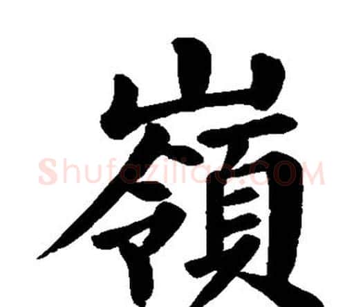 岭字颜真卿毛笔楷书写法,摘自颜真卿毛笔楷书作品