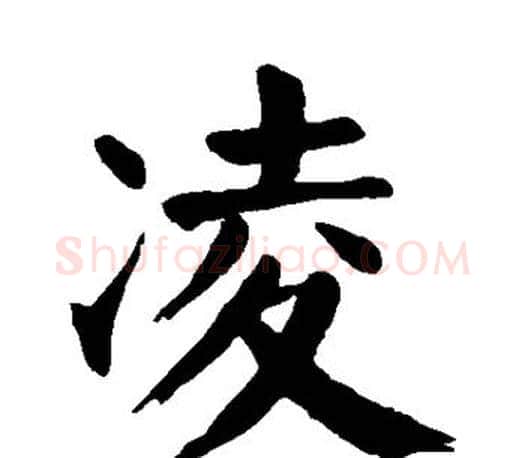 凌字颜真卿毛笔楷书写法,摘自颜真卿毛笔楷书作品