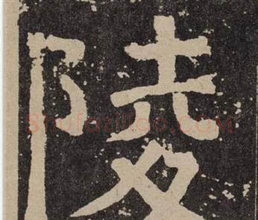 陵字颜真卿毛笔楷书写法,摘自李玄靖碑