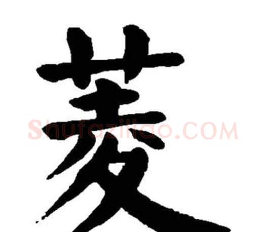 菱字颜真卿毛笔楷书写法,摘自颜真卿毛笔楷书作品