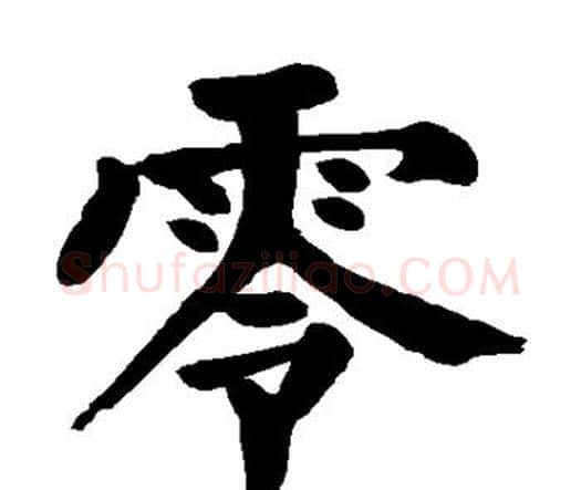 零字颜真卿毛笔楷书写法,摘自颜真卿毛笔楷书作品