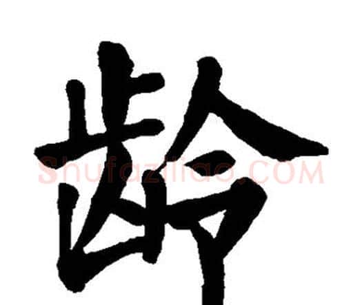 龄字颜真卿毛笔楷书写法,摘自颜真卿毛笔楷书作品