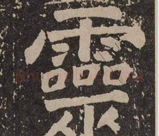靈字颜真卿毛笔楷书写法,摘自李玄靖碑