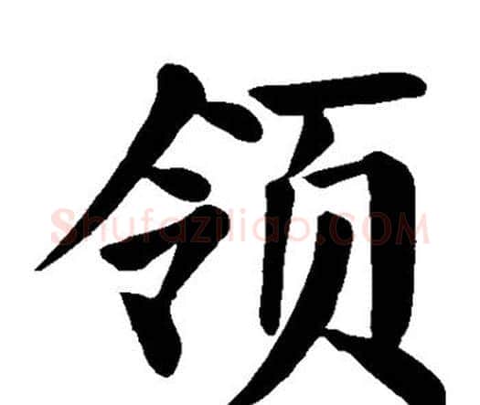 领字颜真卿毛笔楷书写法,摘自颜真卿毛笔楷书作品