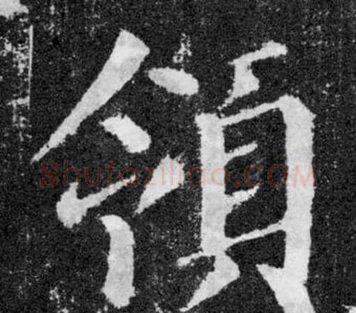 領字颜真卿毛笔楷书写法,摘自颜勤礼碑