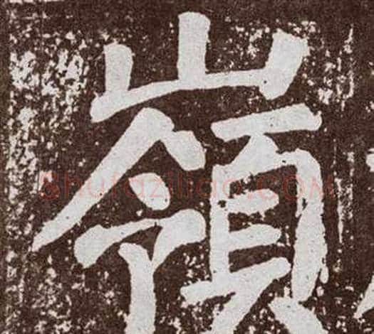 嶺字颜真卿毛笔楷书写法,摘自李玄靖碑