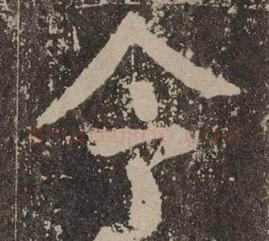 令字颜真卿毛笔楷书写法,摘自李玄靖碑