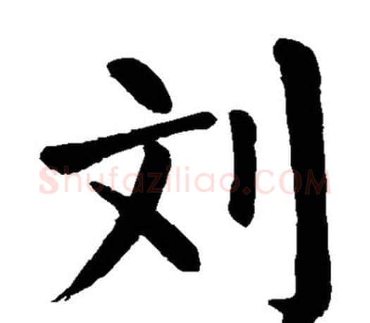 刘字颜真卿毛笔楷书写法,摘自颜真卿毛笔楷书作品