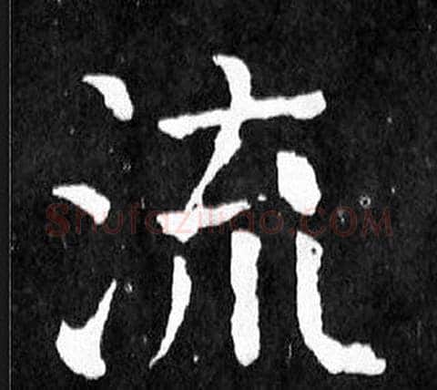流字颜真卿毛笔楷书写法,摘自麻姑仙坛记