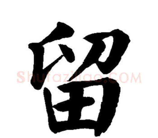 留字颜真卿毛笔楷书写法,摘自颜真卿毛笔楷书作品