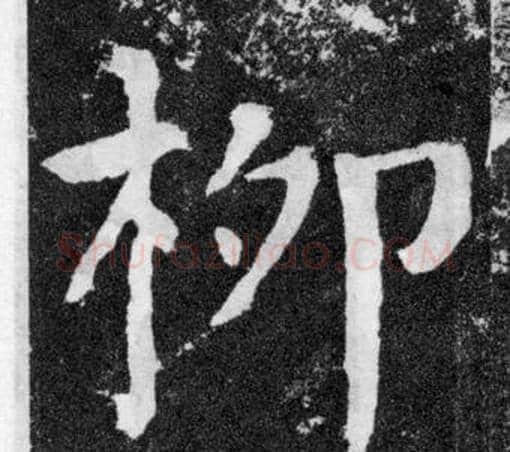 柳字颜真卿毛笔楷书写法,摘自颜勤礼碑