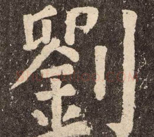 劉字颜真卿毛笔楷书写法,摘自李玄靖碑