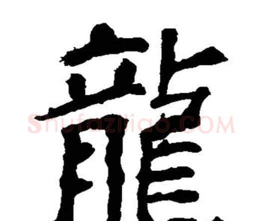 龙字颜真卿毛笔楷书写法,摘自颜真卿毛笔楷书作品