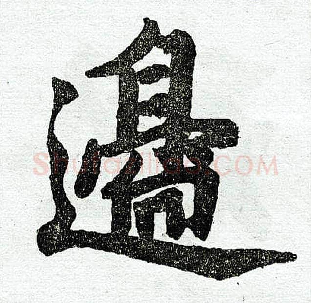 边字赵孟頫毛笔楷书写法,摘自赵孟頫毛笔楷书作品