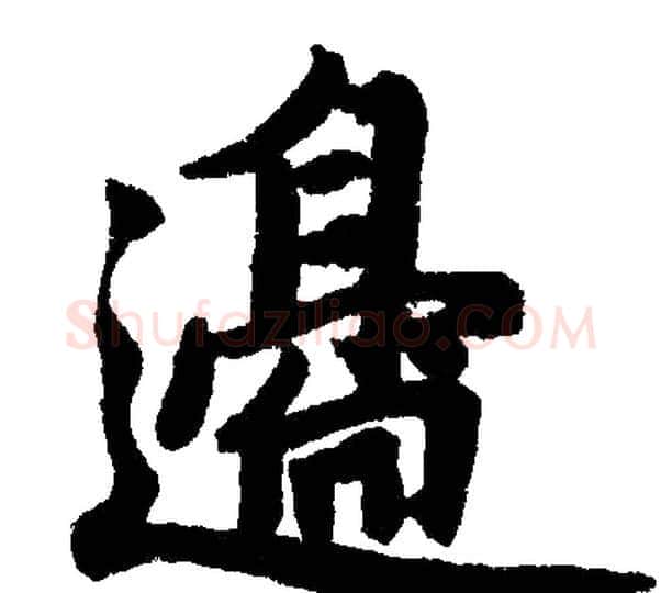邉字赵孟頫毛笔楷书写法,摘自赵孟頫毛笔楷书作品