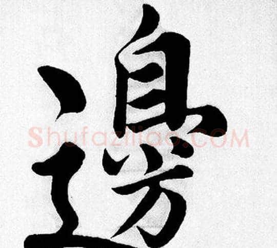 邊字赵孟頫毛笔楷书写法,摘自赵孟頫毛笔楷书作品
