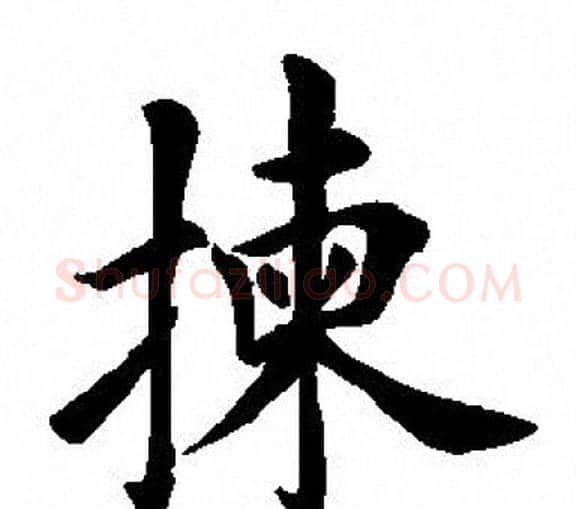 揀字田英章毛笔楷书书法写法,摘自田英章毛笔楷书书法作品