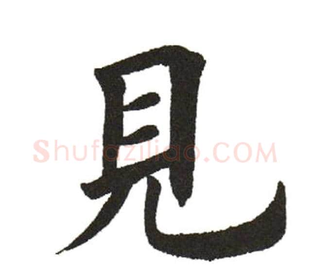 见字田英章毛笔楷书书法写法,摘自田英章毛笔楷书书法作品