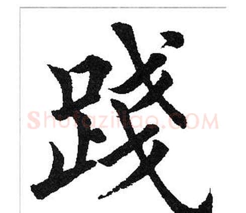 践字田英章毛笔楷书书法写法,摘自田英章毛笔楷书书法作品