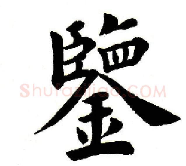 鉴字田英章毛笔楷书书法写法,摘自田英章毛笔楷书书法作品
