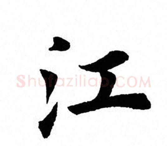 江字田英章毛笔楷书书法写法,摘自田英章毛笔楷书书法作品